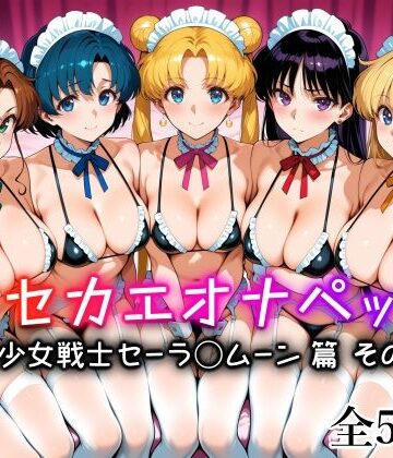 【無料で読める？】キセカエオナペット -美少女戦士セーラ◯ムーン篇 その3-｜d_836310