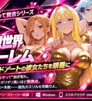 【無料で読める？】仮想世界ハーレム〜ソードアートな彼女たちを順番に〜｜d_836321