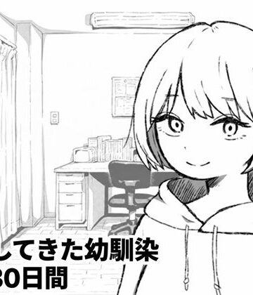 【無料で読める？】家出してきた幼馴染との30日間｜d_836329
