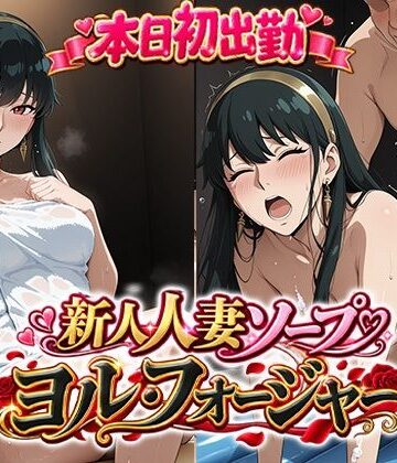 【無料で読める？】本日初出勤 新人人妻ソープ嬢ヨル・フ○ージャー｜d_836462