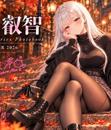 【無料で読める？】series 叡智 01 月城澪 写真集 ー晩秋に君と過ごすやさしい時間-｜d_836520