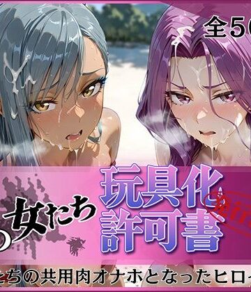 【無料で読める？】その女たち、玩具化許可証発行済み -街の男たちの共用肉オナホとなったヒロインたち- コーネリ〇＆ヴィ〇ッタ編｜d_836523