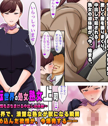 【無料で読める？】性欲逆転世界の処女熟女上司〜42年分の欲情をぶちまける中出し初体験〜｜d_836615