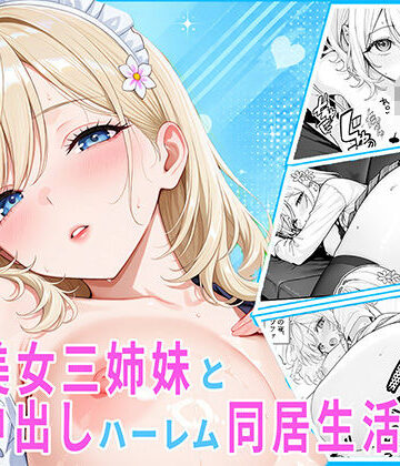 【無料で読める？】隣の美女三姉妹と毎晩中出しハーレム同居性活 〜妹たちに内緒で、ギャルの長女とメイド・お風呂・制服・ナースで中出し三昧の秘密の一週間〜｜d_836651