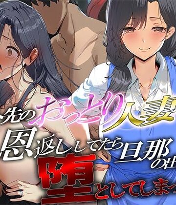 【無料で読める？】バイト先のおっとり人妻に恩返ししてたら、旦那の出張中に堕としてしまった｜d_836691