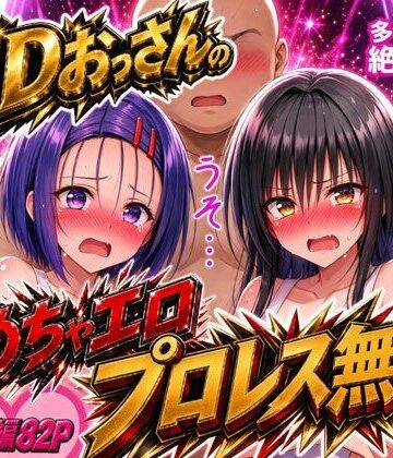 【無料で読める？】EDおっさんのめちゃエロプロレス無双！〜多々内家の絶倫伝説〜｜d_836768