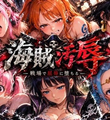 【無料で読める？】海賊汚辱〜戦場で屈辱に堕ちる〜｜d_836813