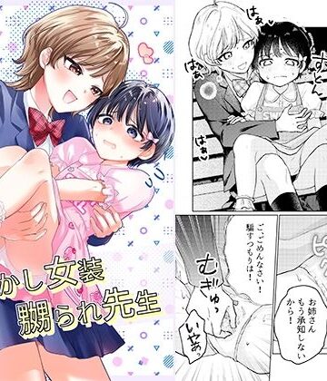 【無料で読める？】おめかし女装嬲られ先生｜d_836828