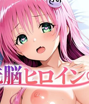 【無料で読める？】【4K神画質】洗脳ヒロイン〜「ラ〇」編〜｜d_836938