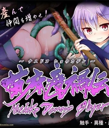【無料で読める？】苗床瘴禍伝｜d_836947