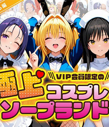 【無料で読める？】極上コスプレソープランド ToL〇VEる編｜d_836972