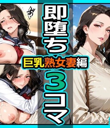 【無料で読める？】巨乳熟女妻編 即堕ち3コマ｜d_836984