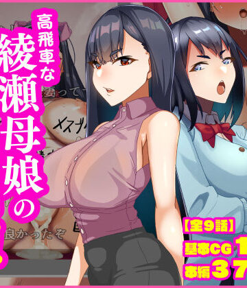 【無料で読める？】高飛車な綾瀬母娘の快楽調教｜d_837206