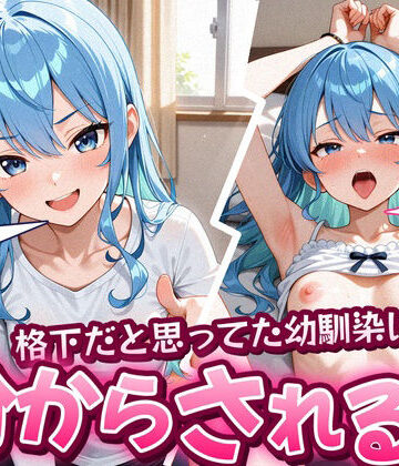【無料で読める？】格下だと思ってた幼馴染に分からされる話 星〇すいせい 193枚｜d_837216