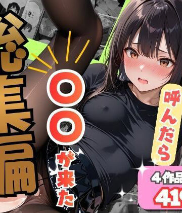 【無料で読める？】【総集編】デリヘル呼んだら〇〇が来た｜d_837235