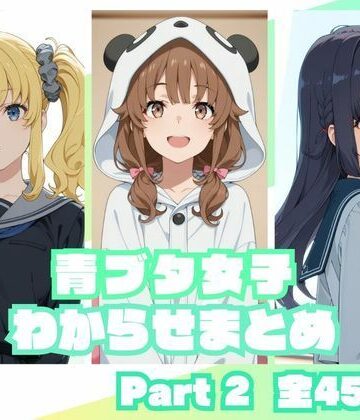 【無料で読める？】青ブタ女子わからせまとめ Part2｜d_837251
