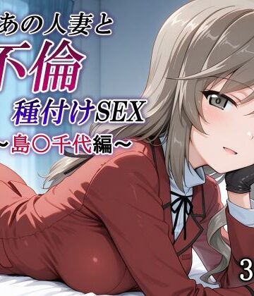 【無料で読める？】新・あの人妻と不倫種付けSEX〜島〇千代編〜｜d_837323