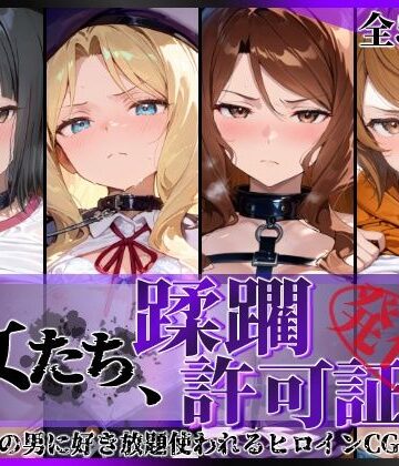 【無料で読める？】その女たち、蹂躙許可証発行済み -街の男たちに好き放題使われるヒロインCG集- アイ●ム編｜d_837327