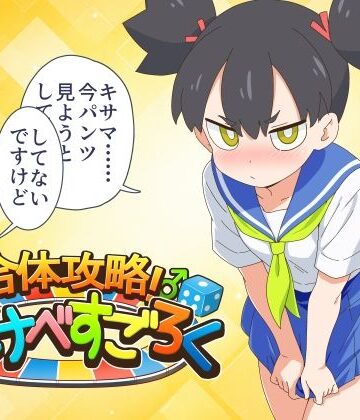 【無料で読める？】合体攻略！ すけべすごろく｜d_837567