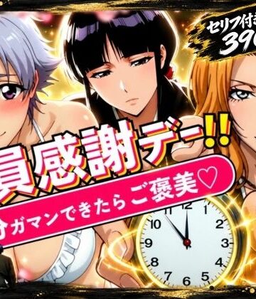 【無料で読める？】隊員感謝デー！！ 5分ガマンできたらご褒美！ セリフ付き画像集390枚｜d_837630