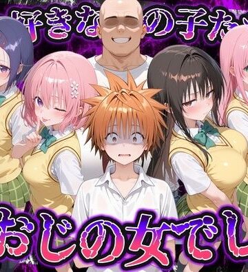 【無料で読める？】何で既読がつかないんだ！？俺の好きなあの子たちは、種おじの女でした【To L〇VEる】｜d_837744