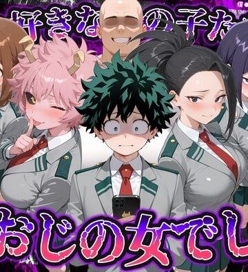 【無料で読める？】何で既読がつかないんだ！？俺の好きなあの子たちは、種おじの女でした【僕のヒ〇ローアカデミア】｜d_837762