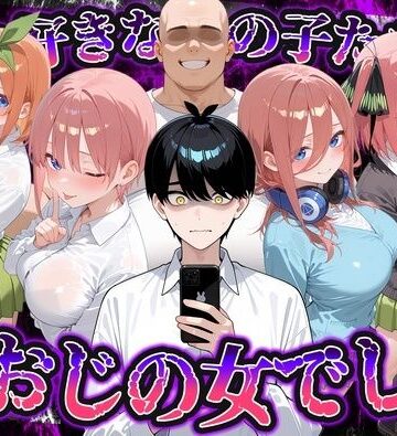 【無料で読める？】何で既読がつかないんだ！？俺の好きなあの子たちは、種おじの女でした【五〇分の花嫁】｜d_837765