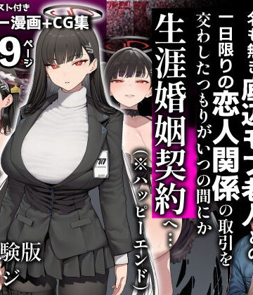 【無料で読める？】合理主義者の天才生徒会長は絶倫だけが取り柄の名も無き底辺モブ老人との一日限りの恋人関係の取引を交わしたつもりがいつの間にか生涯婚姻契約へ…｜d_837775
