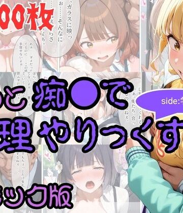 【無料で読める？】【コミック】もっと痴●で無理やりっくす！ side:学マス｜d_837897