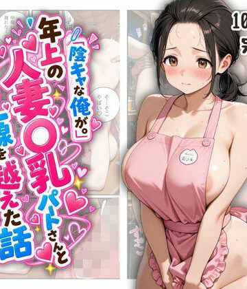 【無料で読める？】『陰キャな俺が。』年上の人妻〇乳パートさんと一線を越えた話｜d_837925