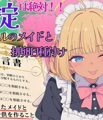【無料で読める？】遺産で豪邸ゲット！家の掟は「メイドと子作り」〜ノリノリ黒ギャルメイドと排卵日種付け〜｜d_837956