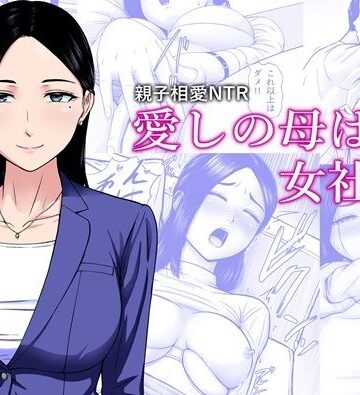 【無料で読める？】愛しの母は女社長｜d_838107
