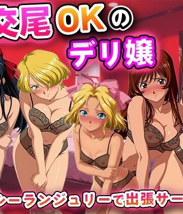 【無料で読める？】生交尾OKのデリ嬢【サ◯ラ大戦】｜d_838360