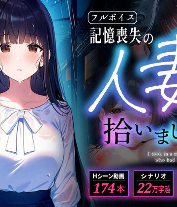 【無料で読める？】【多言語・スマホ完全対応】記憶喪失の人妻を拾いました｜d_838475