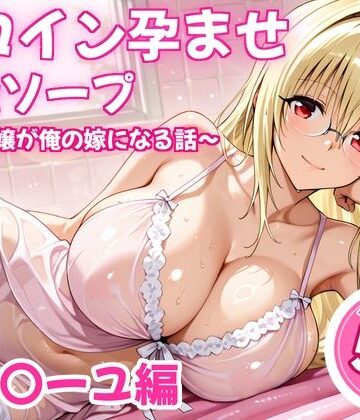 【無料で読める？】ヒロイン孕ませ高級ソープ〜辞める嬢が俺の嫁になる話〜【ティ〇ーユ】｜d_838478