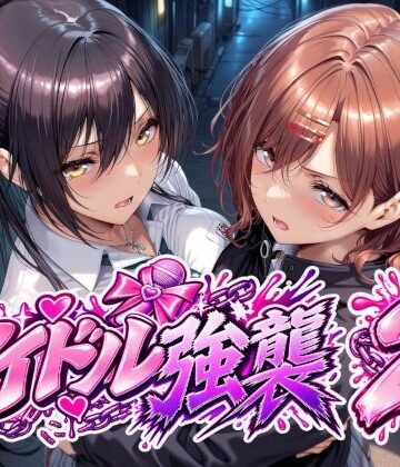【無料で読める？】アイドル強襲2｜d_838484