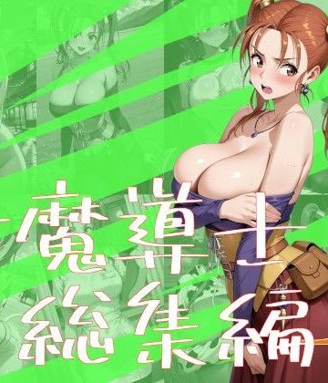 【無料で読める？】女魔導士総集編3｜d_838607