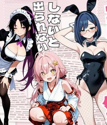 【無料で読める？】コスプレセックスしないと出られない部屋〜閉じられた教室でなぜか巫女・メイド・バニー服が現れる〜｜d_838692
