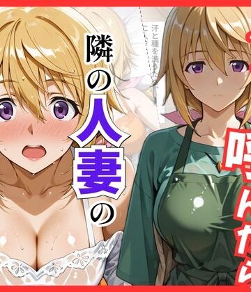 【無料で読める？】【IS】デリヘル呼んだら隣の人妻、シャルさんが来た｜d_838713