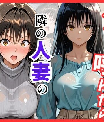 【無料で読める？】【Tol〇veる】デリヘル呼んだら隣の人妻、唯さんが来た｜d_838716