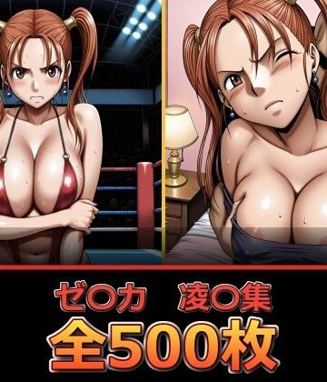 【無料で読める？】ゼ〇カ【凌〇集】【セリフ付き】｜d_838779