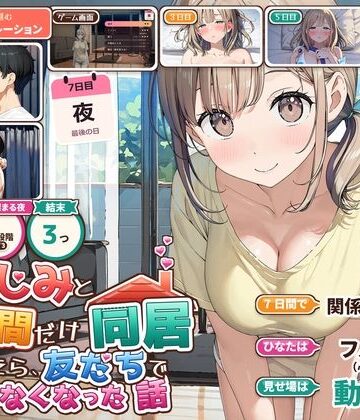 【無料で読める？】幼なじみと7日間だけ同居したら、友だちでいられなくなった話｜d_838786