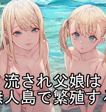 【無料で読める？】流され父娘は無人島で繁殖する｜d_838787