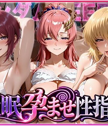 【無料で読める？】催◯孕ませ性指導〜ガンダムSE◯D編〜｜d_838804