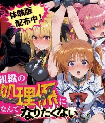 【無料で読める？】悪の組織の性処理係になんてなりたくない 〜囚われた魔〇少女リリカルなのはヒロイン達の次世代繁栄計画〜｜d_838823