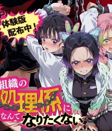 【無料で読める？】悪の組織の性処理係になんてなりたくない 〜囚われた鬼〇の刃ヒロイン達の次世代繁栄計画〜｜d_838835