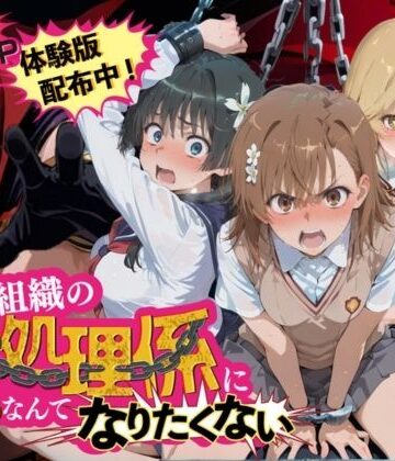 【無料で読める？】悪の組織の性処理係になんてなりたくない 〜囚われたとある科学〇超電磁砲ヒロイン達の次世代繁栄計画〜｜d_838853