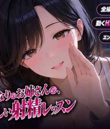 【無料で読める？】となりのお姉さんの、やさしい射精レッスン｜d_838903