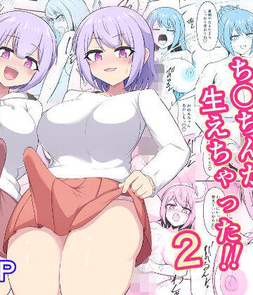 【無料で読める？】おねえちゃんにち〇ちんが生えちゃった！！2｜d_838990