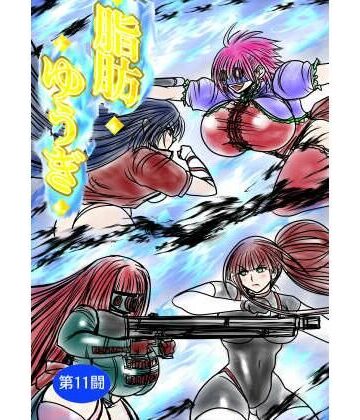 【無料で読める？】脂肪ゆうぎ第11闘｜d_839026